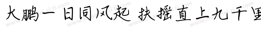 大鹏一日同风起 扶摇直上九千里字体转换